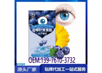 電商藍(lán)莓葉黃素酯壓片糖果OEM定制