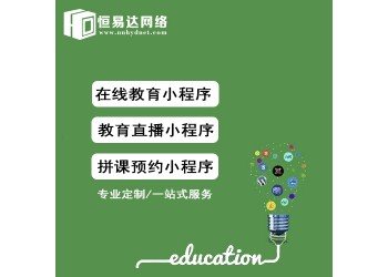 培訓學校管理系統，教育小程序系統