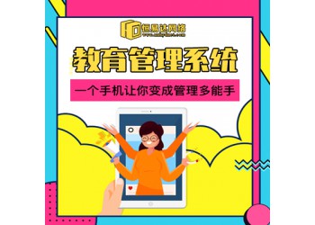 教育管理系統開發定制，教育教務招生管理系統定制