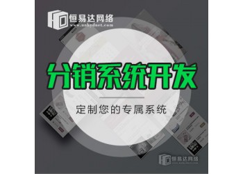 安徽三級分銷系統開發，微信小程序分銷商城
