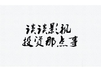 《外太空的莫扎特》分紅周期多長?電影投資風險高不高?