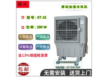 KT-1E免安裝移動環保空調 局部降溫制冷風機