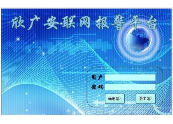 聯(lián)網(wǎng)報(bào)警系統(tǒng),視頻聯(lián)網(wǎng)報(bào)警系統(tǒng)平臺(tái)應(yīng)用簡(jiǎn)介