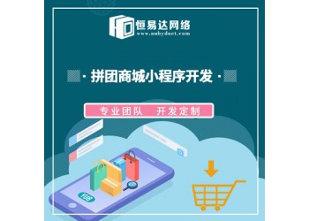 拼團小程序定制，拼團商城開發價格