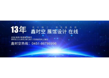 雞西廉政展廳設計及施工一體化工程公司哪家好？