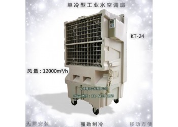 KT-24移動濕簾冷風機工業環保空調 局部降溫設備