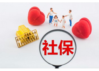 咨詢社保代理，新辦廣州社保，中山社保續辦，珠海社保辦理