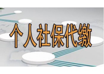 廣州續辦社保，白云區辦社保，代理社保公積金，續辦五險一金