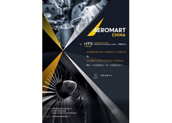 2021深圳國際航空航天高新技術工業(yè)展洽會