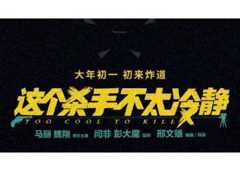 《這個(gè)殺手不太冷靜》投資風(fēng)險(xiǎn)大嗎?電影值得個(gè)人投資嗎?