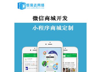 微信商城開發價格，商城小程序開發