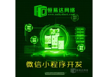微信小程序定制，小程序定制價格