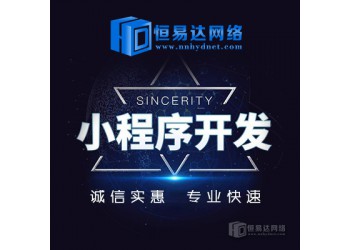 南寧小程序開發制作，小程序商城