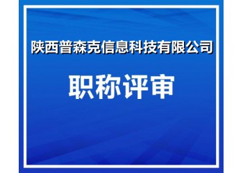 有關2021年陜西省工程師職稱網查相關信息