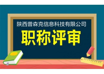 2021年評審陜西工程師職稱幾大要求