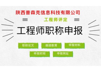 就陜西2021年申報工程師職稱的問題為大家解答