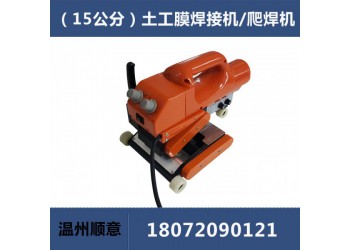 HDPE土工膜焊接機(jī)，15公分雙軌防水板爬焊機(jī)