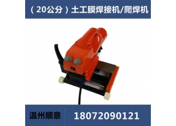 20公分加寬土工膜爬焊機(jī)，HDPE防水板焊接機(jī)維修