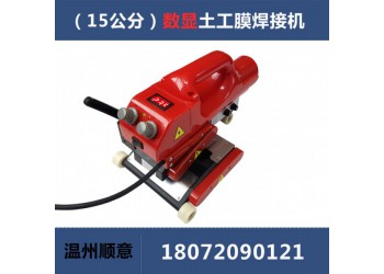 爬焊機(jī)配件批發(fā)，15公分防水板熱熔機(jī)生產(chǎn)廠家，土工膜焊機(jī)施工