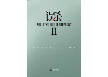 《誤殺2》電影值得個人認購嗎?一份多少錢?