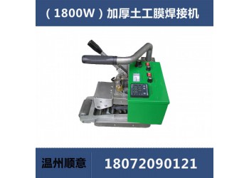 加厚土工膜焊接機(jī)，垃圾填埋場防滲膜焊接，900型土工布熱熔機(jī)