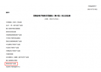 厲害!泰投科創產業園獲評“河南省電子商務示范基地”!