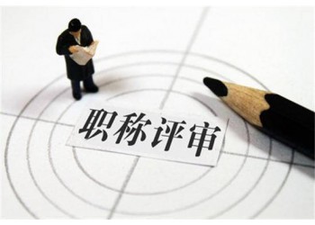 想評2021年陜西工程師職稱評審的人員抓緊時間了