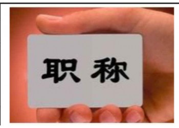 在2021年里陜西省工程師職稱申報過程