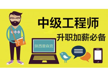 陜西省中級工程師職稱評審申報要求條件供大家參考