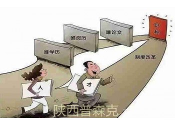 陜西省中級工程師職稱評審申報前有哪些材料業(yè)績可以做