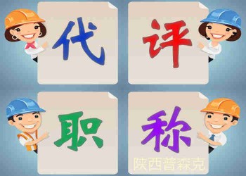 2O21年陜西省初中高工程師職稱評(píng)審的要求條件瀏覽