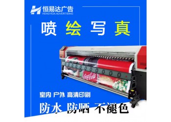 廣西戶外寫真噴繪制作，高清寫真噴繪設計印刷