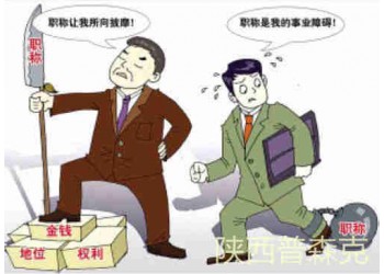 說一說陜西省工程師職稱評審有沒有什么捷徑可走
