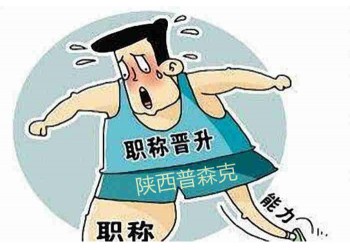 陜西省生態保護工程師職稱評審業績政策須知