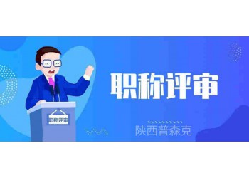2O21年工程師職稱評(píng)審代評(píng)條件