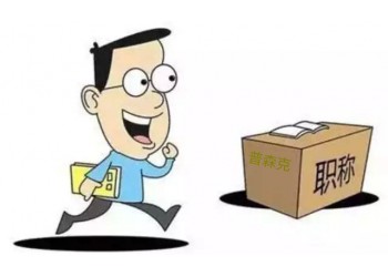 職稱對(duì)事業(yè)單位專技人員來說有多重要