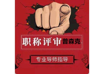 助理工程師幾年后可以評工程師？要什么材料？