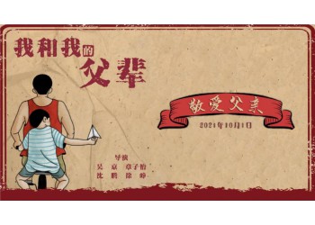 《我和我的父輩》投資成本真實嗎?投資周期多久?