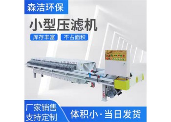 森潔環保板框過濾壓濾機5平方電動
