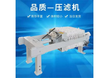 森潔環保板框過濾壓濾機10平方電動