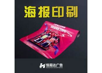 南寧宣傳海報(bào)印刷制作，企業(yè)海報(bào)印刷定制公司
