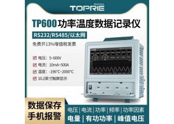 拓普瑞TP600多通道功率分析儀三相電參數(shù)儀多路電參數(shù)記錄儀
