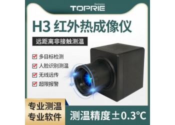 【拓普瑞】紅外線熱成像儀 H3紅外熱成像系統(tǒng) 便攜紅外測溫儀