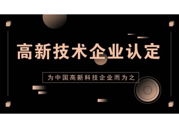 濟(jì)陽高新技術(shù)企業(yè)認(rèn)定到底是什么。