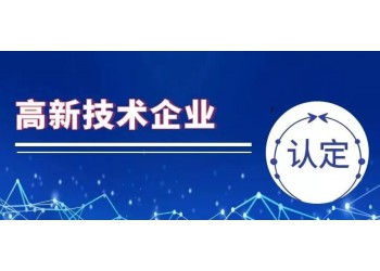 濰坊高新企業(yè)認(rèn)定的領(lǐng)域都涉及什么。