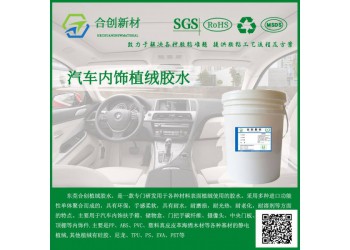 汽車內飾植絨膠粘劑皮革海綿大面積粘植絨膠水
