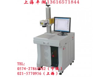 供應(yīng)上海平湖光纖激光打標(biāo)機(jī) 寧波光纖激光打標(biāo)機(jī) 奉化打標(biāo)機(jī)