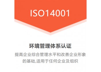 ISO14001環境認證周期費用好處介紹