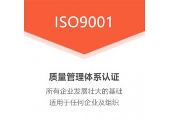 ISO9001質量管理體系認證簡介周期費用好處