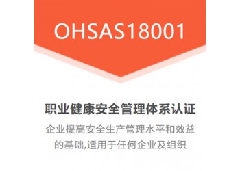 深圳ISO45001職業健康安全管理體系簡介周期費用好處